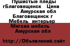 Пушистые пледы гБлаговещенск › Цена ­ 1 500 - Амурская обл., Благовещенск г. Мебель, интерьер » Мягкая мебель   . Амурская обл.